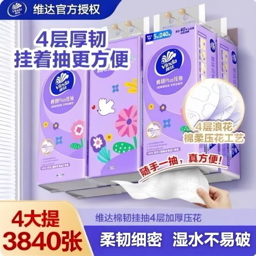 维达悬挂式棉韧抽纸4提共3840张