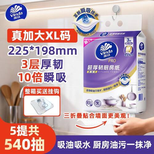 维达厨房挂抽5提共540抽3层加厚厨房挂式抽纸吸水吸油去污整箱装