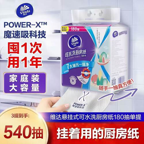 维达厨房纸悬挂抽取式3提540抽家用吸水吸油可水洗干湿两用料理纸