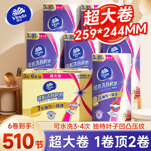 维达厨房卷纸3层6大卷超大卷卷纸去水去油去污卷纸加厚加大整箱装