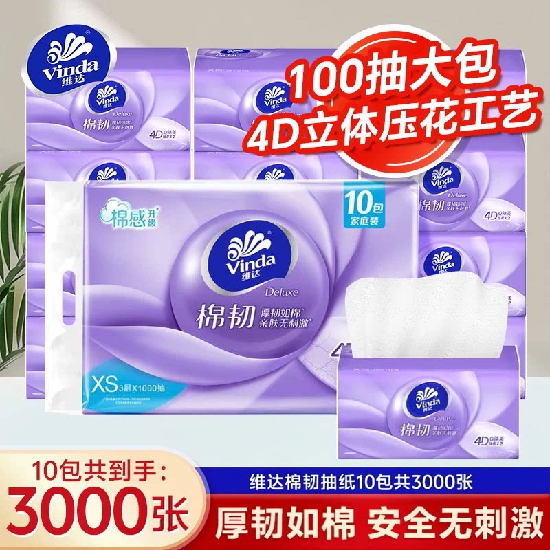 维达棉韧抽纸10包共3000张纸巾4D立体压花美卫生抽纸擦手纸面巾纸