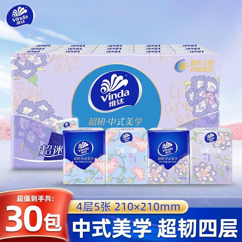 维达中式美学手帕纸30包4层5片小包纸巾面巾纸实惠装便携餐巾纸