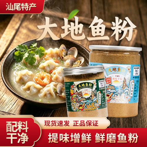 汕尾特产无添加大地鱼粉汤底
