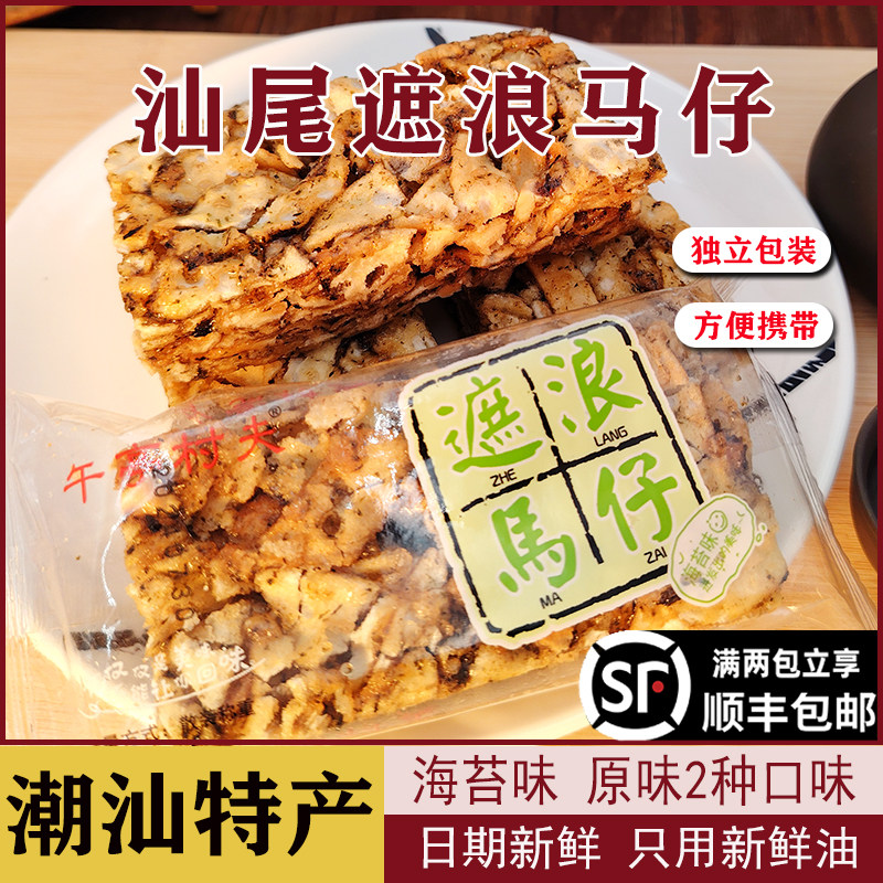 汕尾海丰特产小吃零食福厚桦遮浪马仔独立包装拔丝玛仔老式沙琪玛
