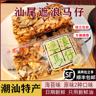 汕尾海丰特产小吃零食福厚桦遮浪马仔独立包装拔丝玛仔老式沙琪玛