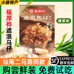 汕尾海丰特产小吃零食 福厚桦遮浪马仔礼盒装 拔丝玛仔老式沙琪玛