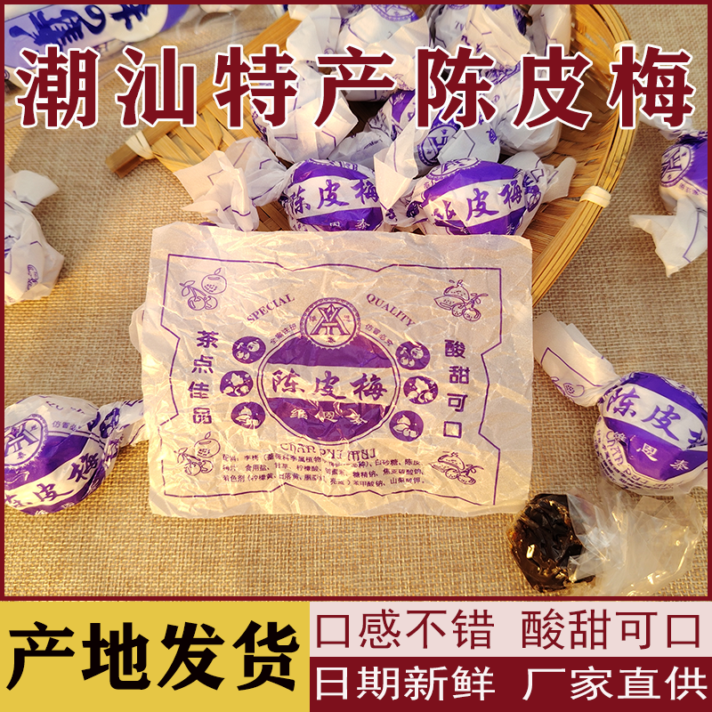 陈皮梅嘉应子加应子李子话梅蜜饯果脯果干儿时怀旧零食品散装