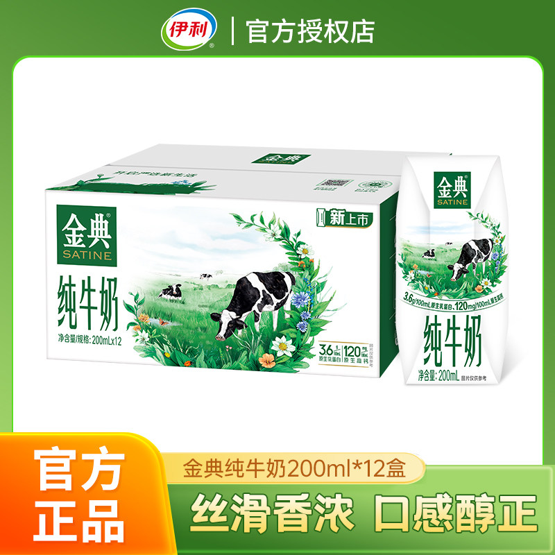1月新货伊利金典纯牛奶200ml*12盒整箱100%生牛乳营养早餐奶年货,咖啡/麦片/冲饮,纯牛奶,淘宝优惠券,粉丝福利购,淘宝优惠卷