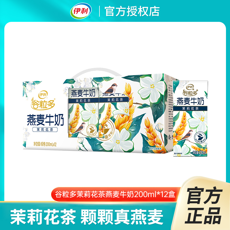伊利谷粒多燕麦牛奶茉莉花茶