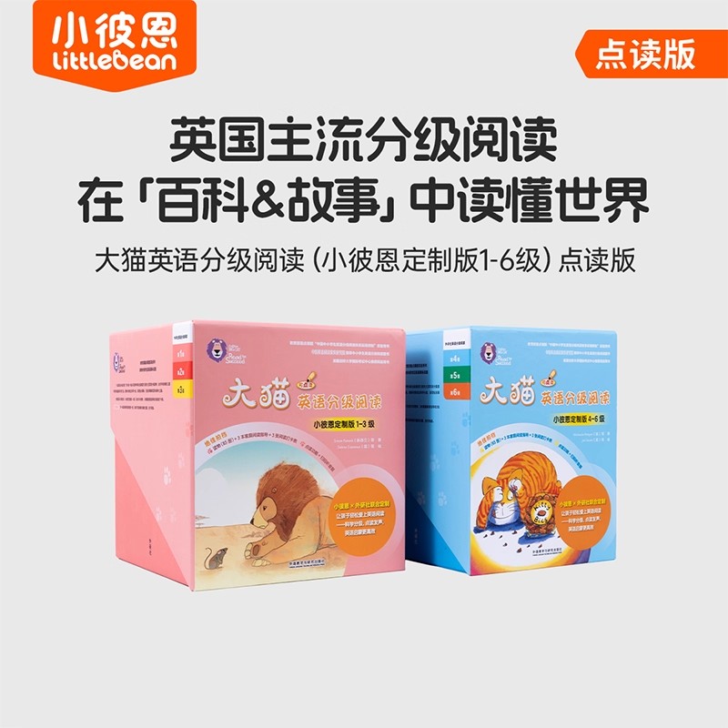 小彼恩点读书 大猫英语分级阅读1-6级150册 英语绘本 英语分级阅读 毛毛虫点读笔配套书