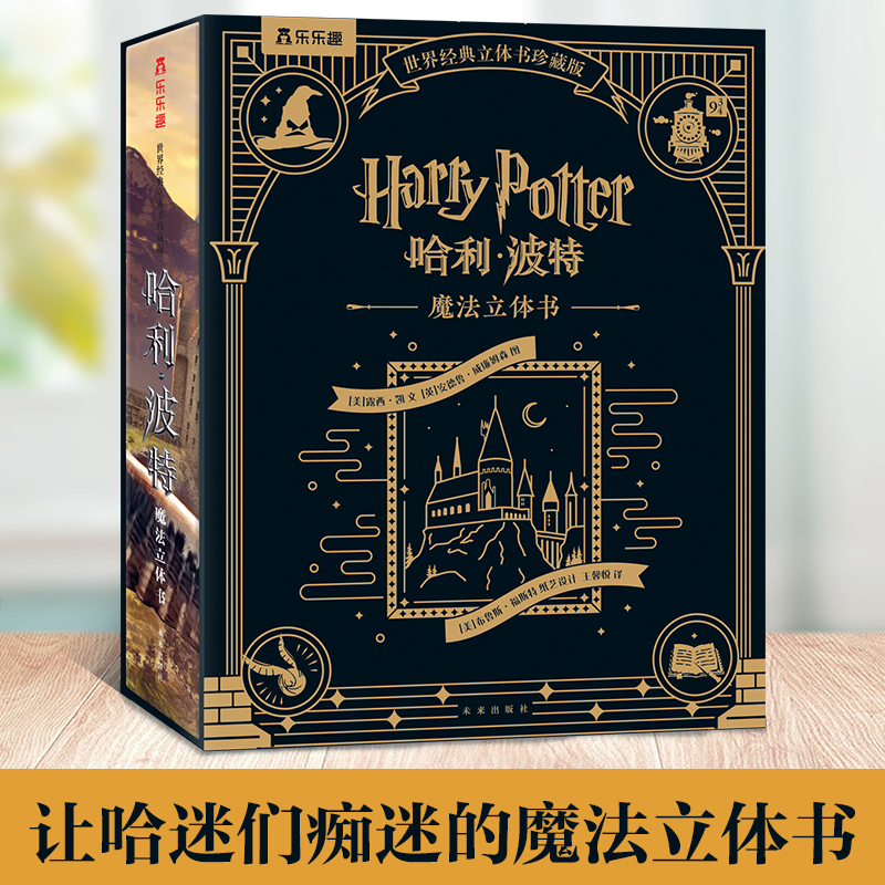 乐乐趣3d立体书哈利波特正版典藏纪念版成人儿童3d立体哈利波特联名周边生日礼物男女朋友礼品互赠魔法书20周年畅销全套全集故事书