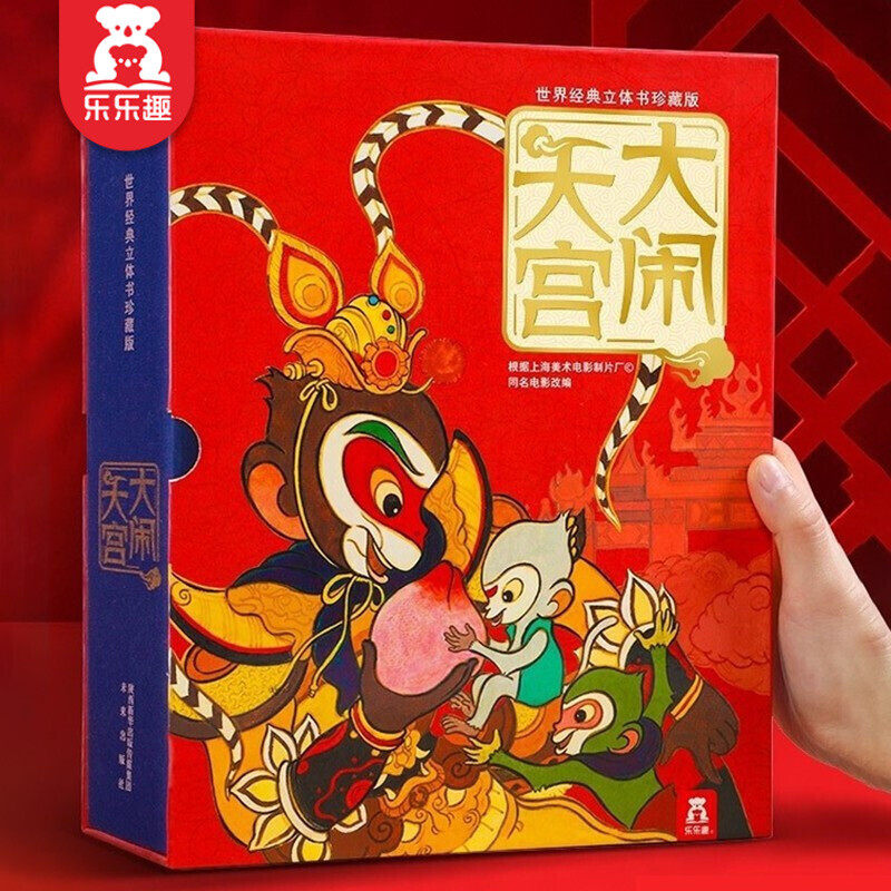 乐乐趣3d立体书西游记原著大闹天宫场景立体还原正版机关书孙悟空周边文创礼物中小学六一儿童节生日礼品四大名著西游记图书绘本