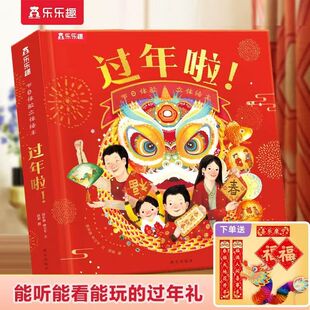 乐乐趣2025过年啦节日体验立体儿童绘本3-6-8-10岁欢乐中国年传统文化故事书大年三十小学生新年礼物翻翻书关于春节中国年新年绘本