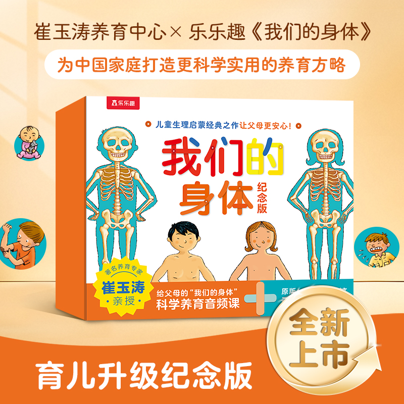 乐乐趣正版我们的身体3d立体书儿童绘本正版3-6-9-12岁幼儿早教人体科普百科全书翻翻童书揭秘身体早教性启蒙儿童教育课外故事书绘