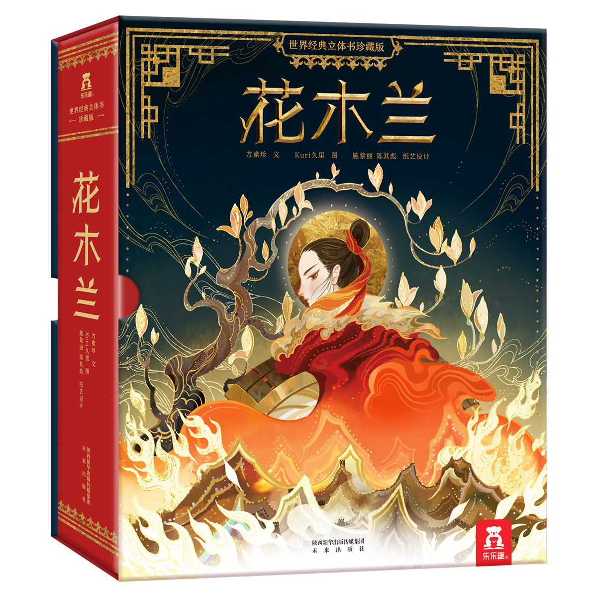 乐乐趣正版花木兰珍藏版立体书