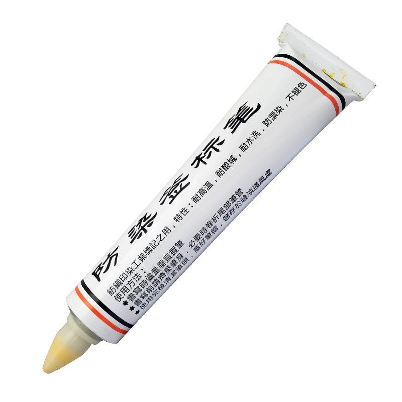 科灵防染签标笔软管黄油笔印染标签笔耐高温酸碱防漂染黄色油漆笔