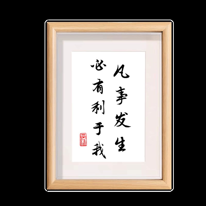 凡事发生皆有利于我摆件书法相框摆台字画毛笔字送人礼物桌面摆件