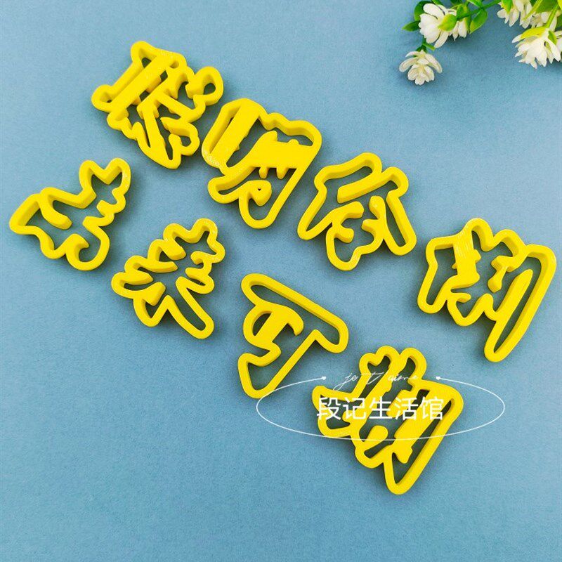 做压花样馍聪明伶俐未来可期造型烘培中式面点蛋糕馒头印字模具