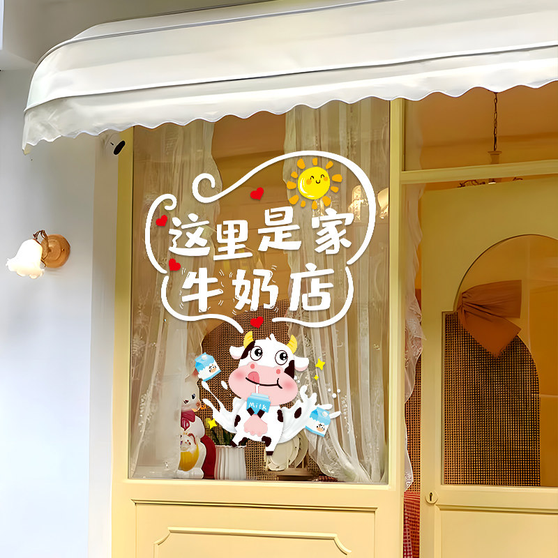 牛奶酸奶店鲜奶吧玻璃门贴纸超市便利店橱窗创意广告布置静电贴画,家居饰品,门贴,淘宝优惠券,粉丝福利购,淘宝优惠卷
