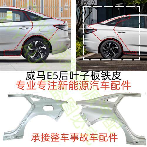 威马E5左右后叶子后侧围钣金铁板单外皮