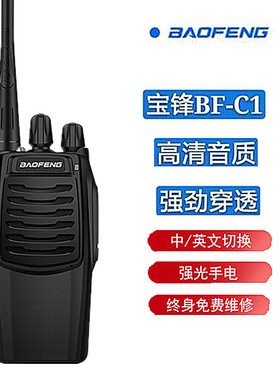 宝峰BF-C1对讲机民用1-15公里 5W功率手持机迷你自驾游酒店工地