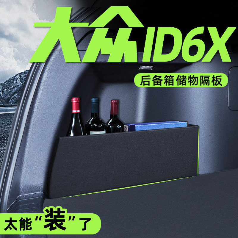 大众ID6CROZZ专用ID6X后备箱隔板车载储物收纳盒改装配件汽车用品,汽车用品/电子/清洗/改装,车载收纳箱/袋/盒,淘宝优惠券,粉丝福利购,淘宝优惠卷