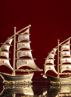 一帆风顺纯铜帆船摆件办公室客厅玄关酒柜乔迁新居开业送礼装饰品