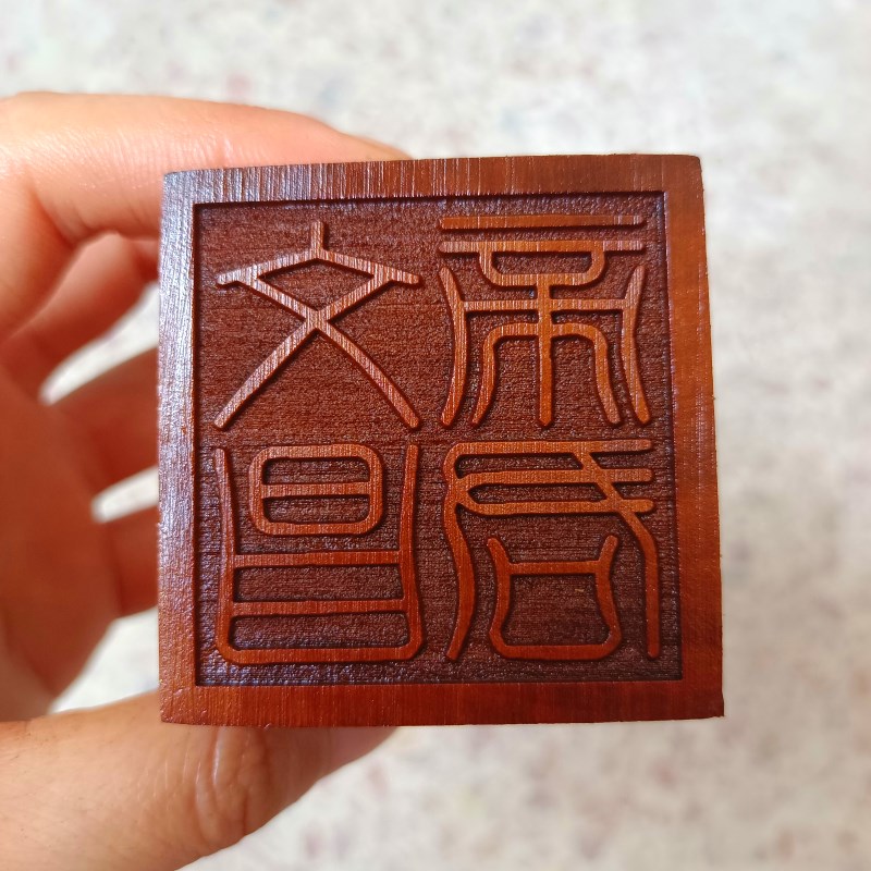 老枣木用品法器雷击枣木九龙法印文昌帝君浮雕印章玉玺6厘米