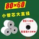 厨房80MM热敏打印纸80 80X60MM热敏收银纸 60叫号机纸 包邮 14省