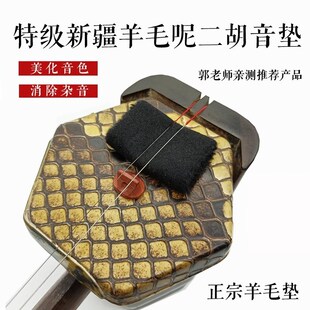 二胡音垫 演奏级特级新疆黑羊毛滤音垫 消音垫降噪胡琴乐器配件