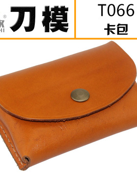 金致刀模T066一体式翻盖刀模手工皮具刀模可定制DIY