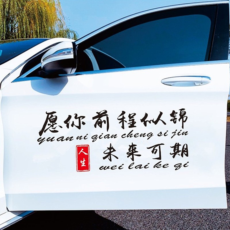 愿你前程似锦未来可期车贴纸个性创意网红文字装饰后玻璃汽车身贴
