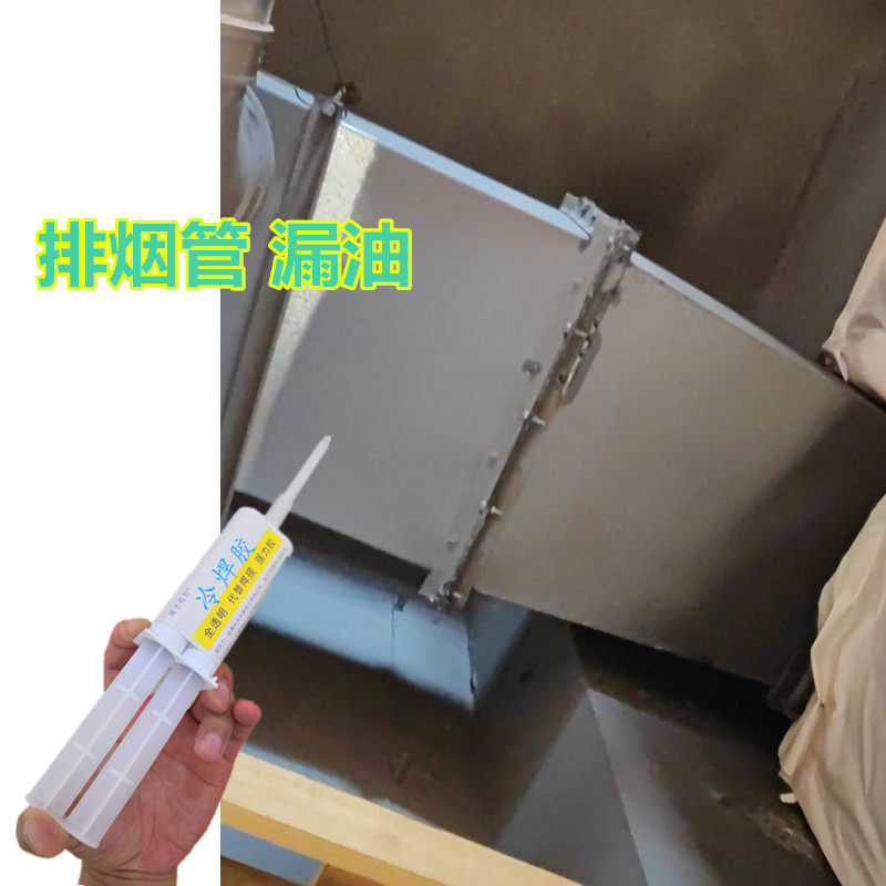 油烟机管道接缝漏油修补专用冷焊胶餐厅饭店厨房不锈钢白铁排烟管