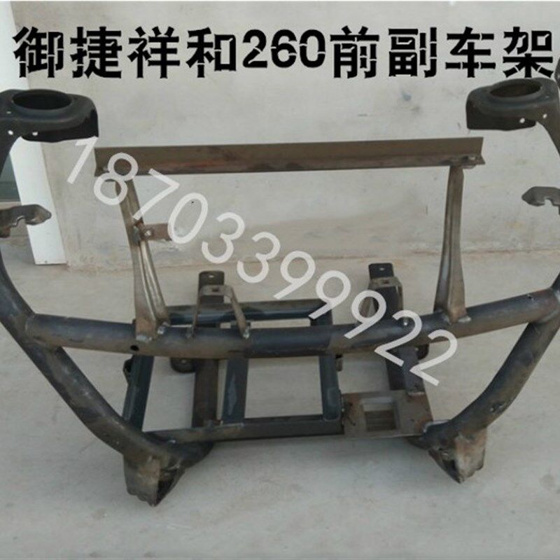 适配御捷祥和260电动汽车配件前大梁御捷祥和260前副车架御捷车架