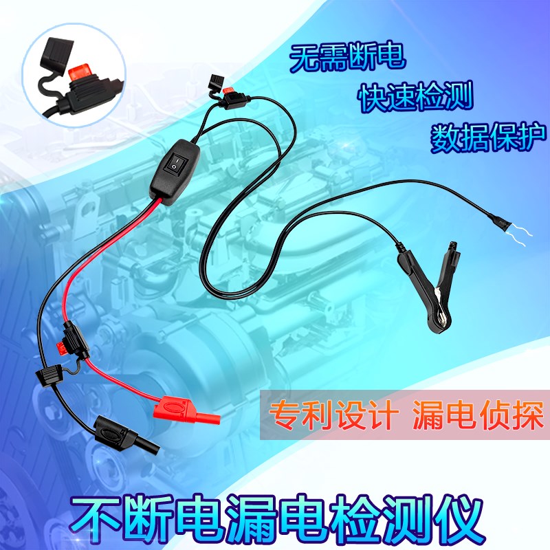 汽车不断电漏电检测仪 汽车暗电量测试工具 寄生电流检测漏电工具