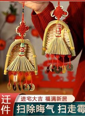 乔迁之喜新居入宅簸箕扫把五帝钱摆件挂件搬家用品搬新家挂饰乔迁