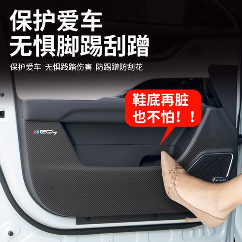 适用奇瑞舒享家EQ7汽车内饰防护贴门板配件改装饰用品车门防踢垫