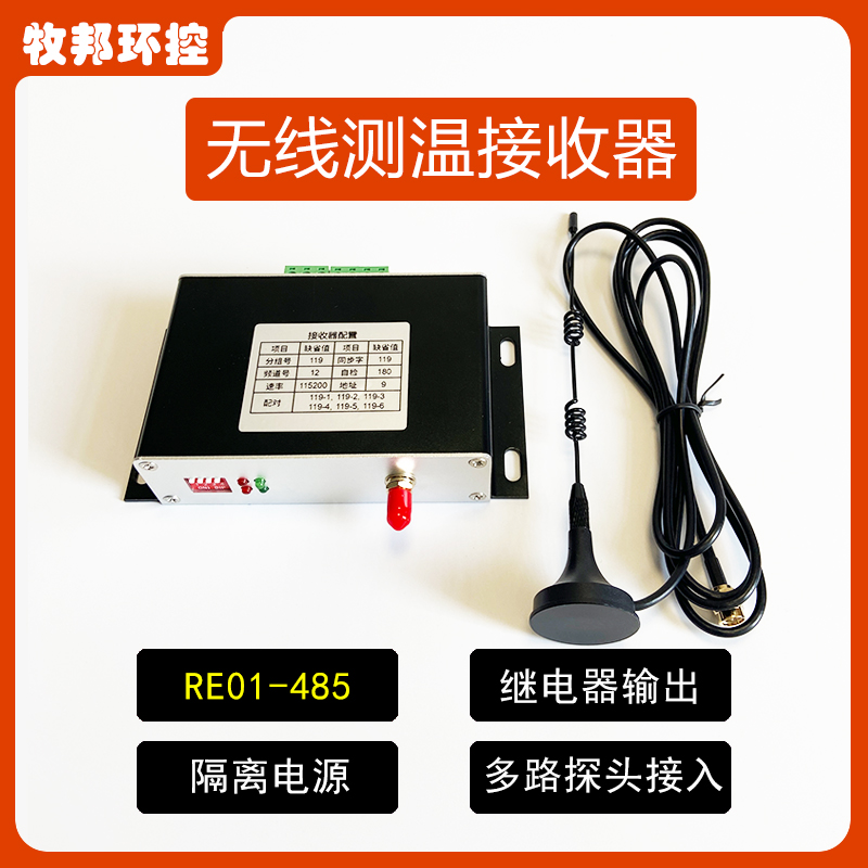 无线测温传感器深圳接收器牧邦