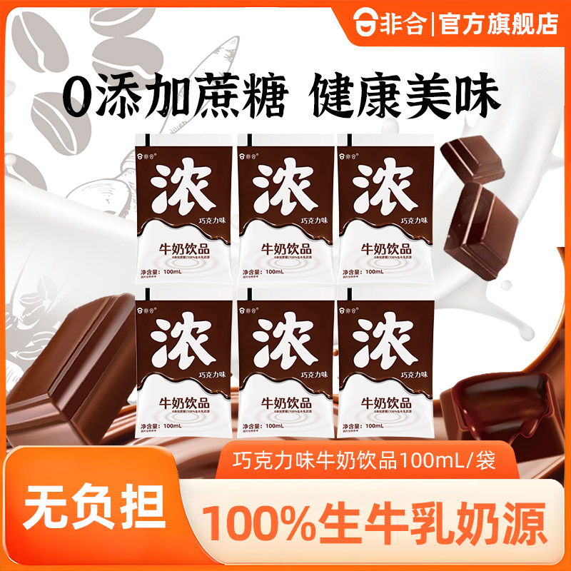 非合浓巧克力牛奶生牛乳袋装独立包装调制原味学生儿童营养早餐奶
