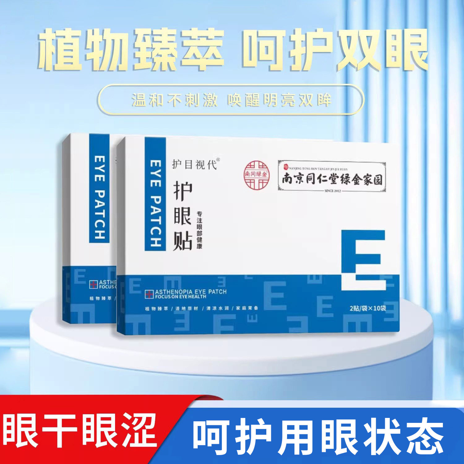 南京同仁堂眼贴叶黄素天然草本学生冰敷干涩黑眼圈护眼