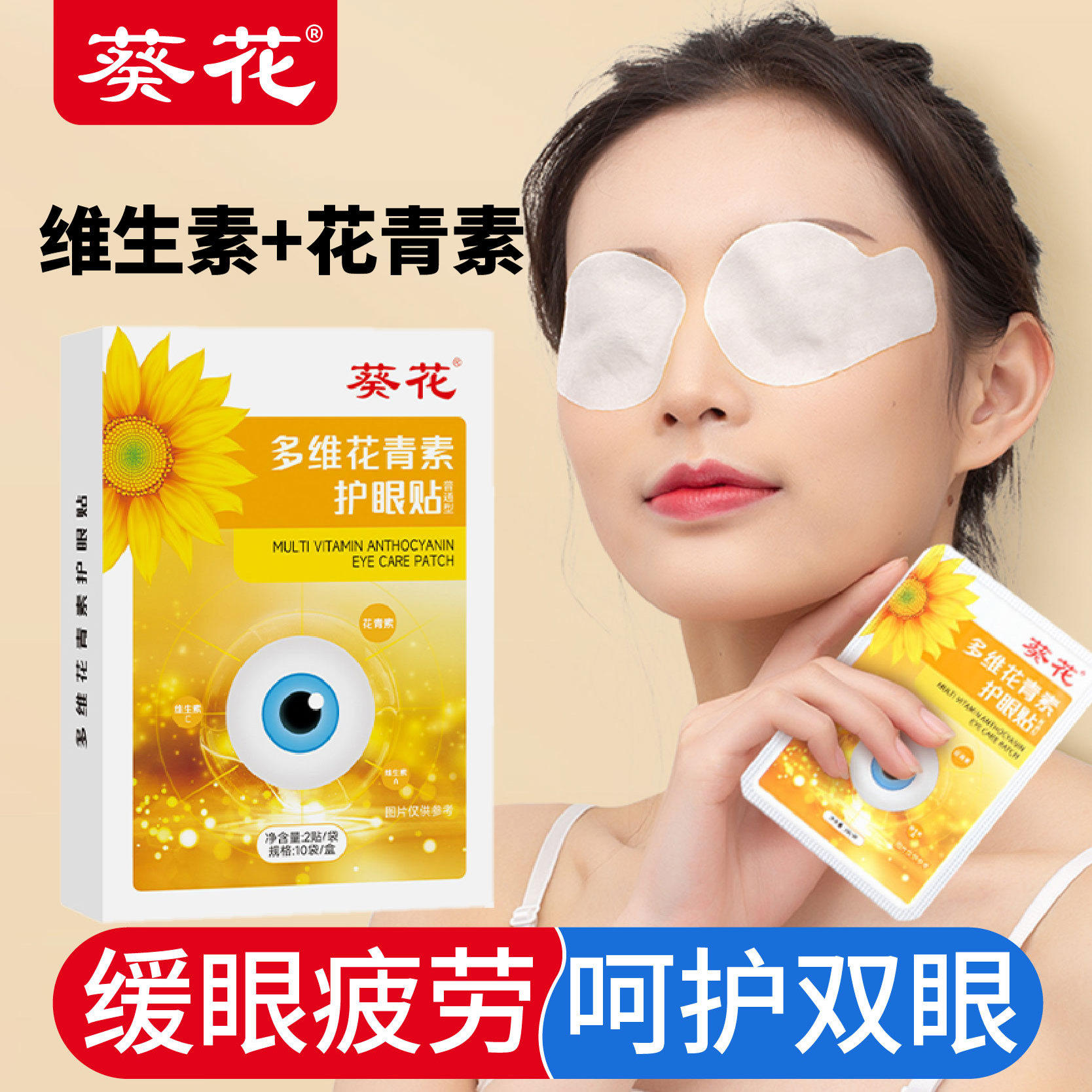 葵花多维花青素冷敷护眼贴儿童学生成人眼干涩补水缓解酸胀眼疲劳