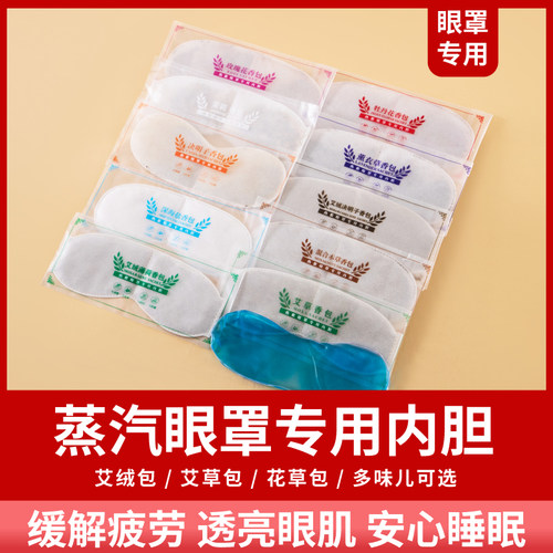 usb加热蒸汽热敷眼罩内胆药草包