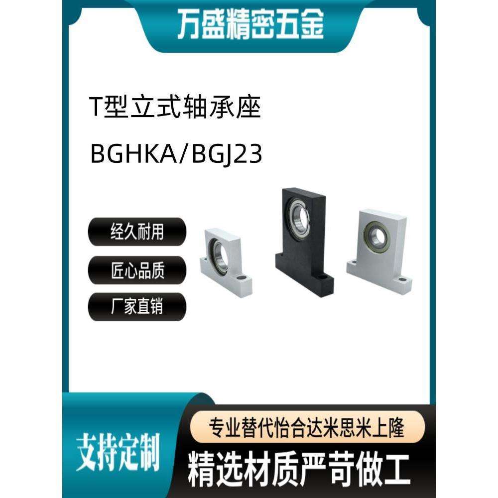 BGHKA/BGJ23 T型内径6/8MM立式轴承座 固定座支座 带座轴承组件
