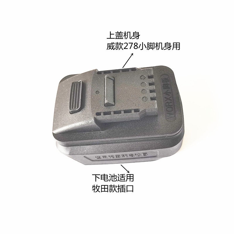 配牧木田款锂电池包插口转换威克斯士278/卡胜小脚机身电池转换器