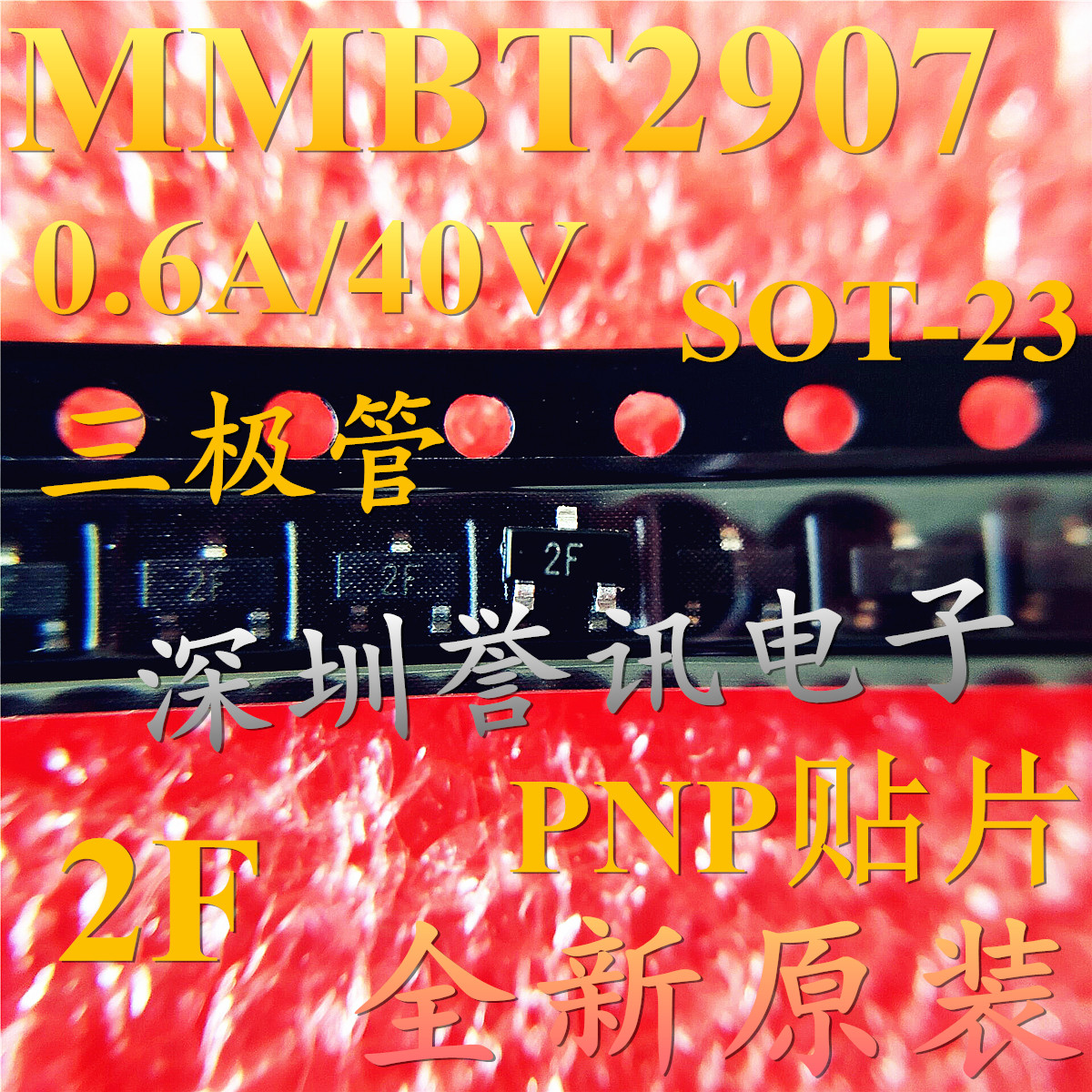 (直拍)全新 MMBT2907 2F三极管 SOT23 0.6A/40V PNP贴片 2907A