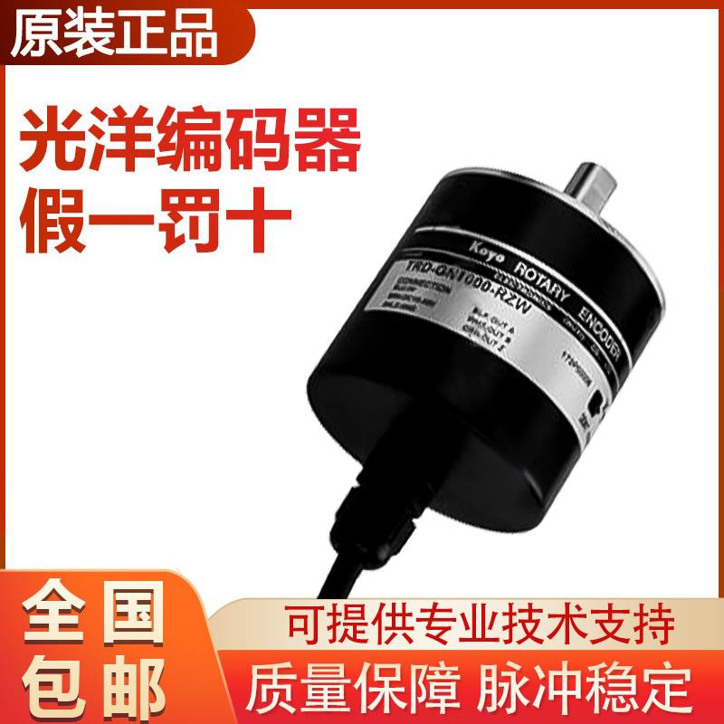 原装假一罚十光洋旋转编码器 TRD-GN1000-RZW 光电增量式 质保1年