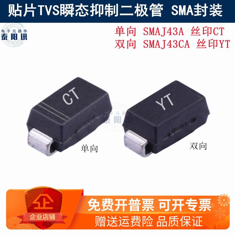 43V 贴片TVS瞬态抑制二极管 SMAJ43A/CA 丝印CT/YT SMA封装