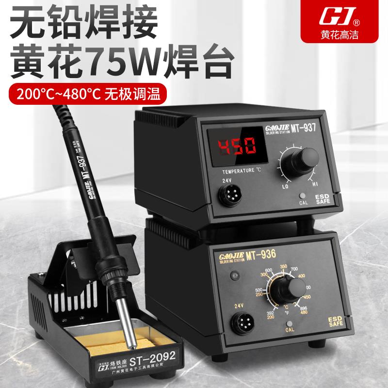 广州黄花电烙铁内热式936焊台大功率焊接工具恒温洛铁MT-936/937