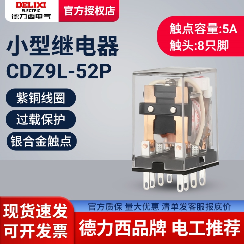 德力西小型中间继电器CDZ9L-52P HH52PL MY2NJ 带灯8只脚 AC220V