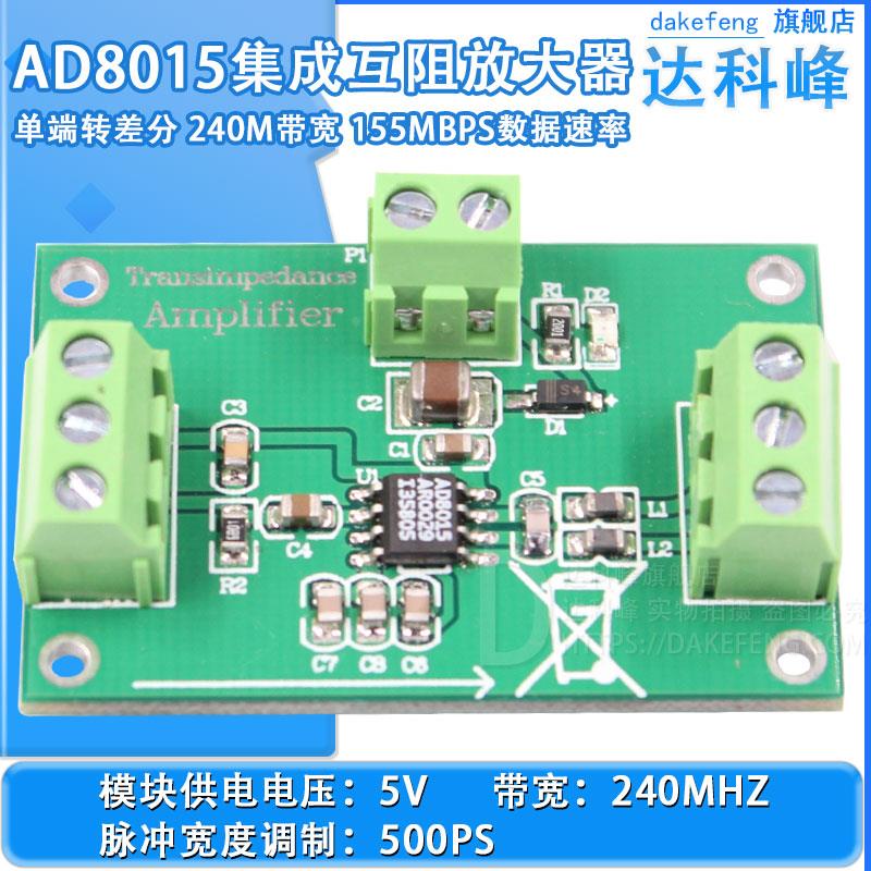 AD8015互阻跨阻放大器模块 单端转差分 240M带宽 155Mbps数据速率